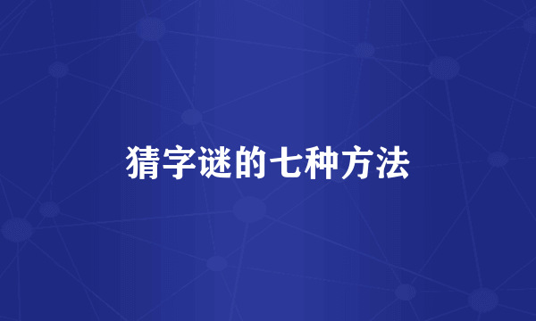 猜字谜的七种方法