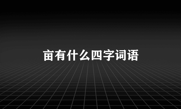 亩有什么四字词语