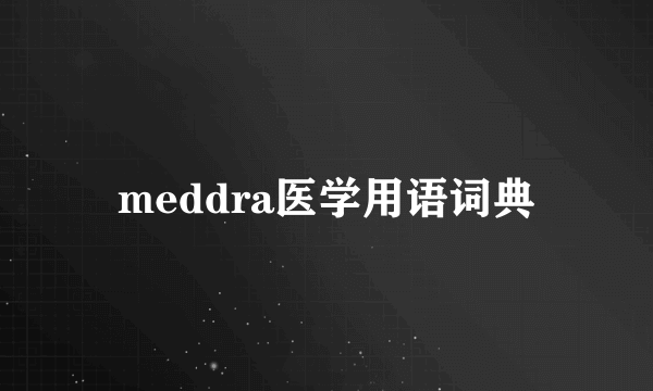meddra医学用语词典