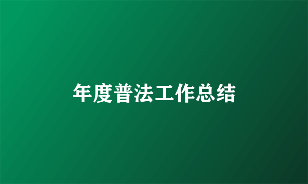 年度普法工作总结
