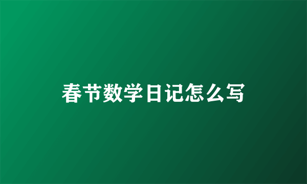 春节数学日记怎么写