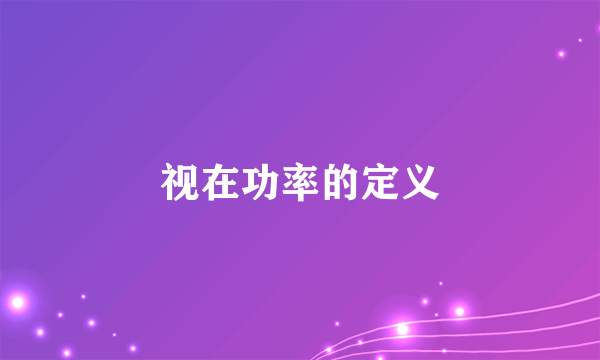 视在功率的定义