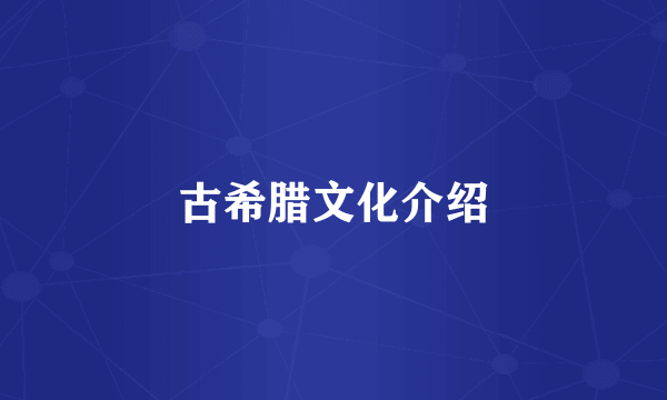古希腊文化介绍