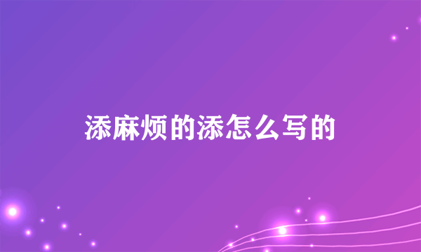 添麻烦的添怎么写的