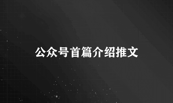 公众号首篇介绍推文