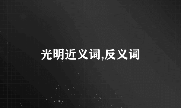 光明近义词,反义词