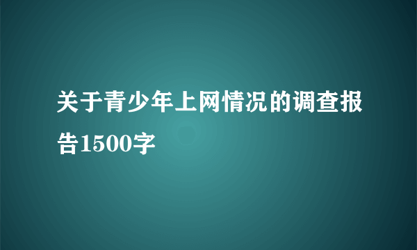 关于青少年上网情况的调查报告1500字