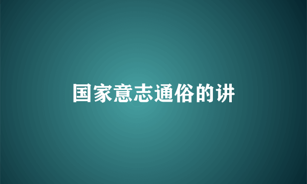 国家意志通俗的讲
