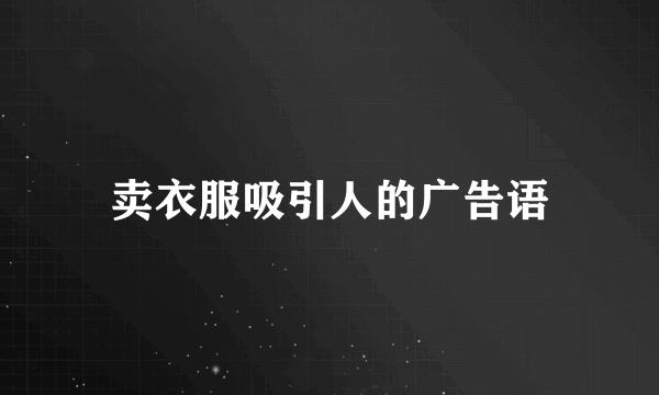 卖衣服吸引人的广告语