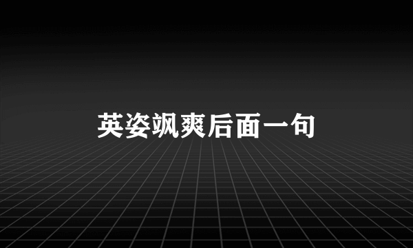 英姿飒爽后面一句