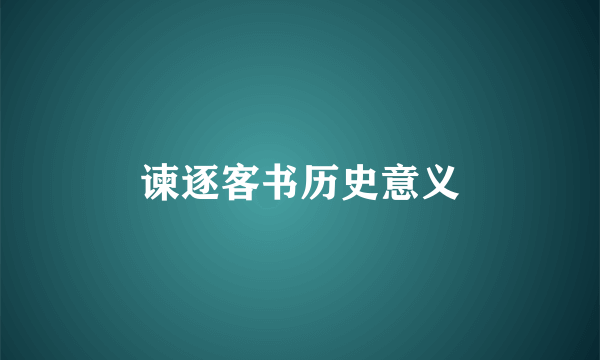谏逐客书历史意义
