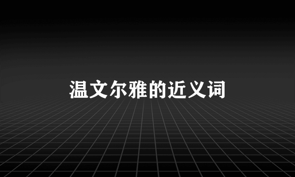 温文尔雅的近义词