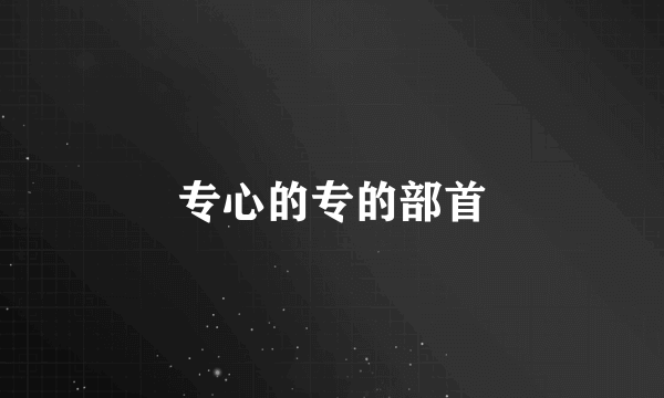 专心的专的部首
