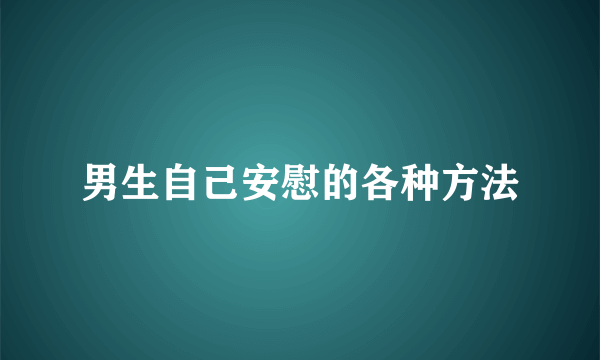 男生自己安慰的各种方法
