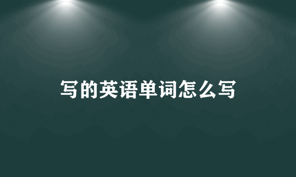 写的英语单词怎么写