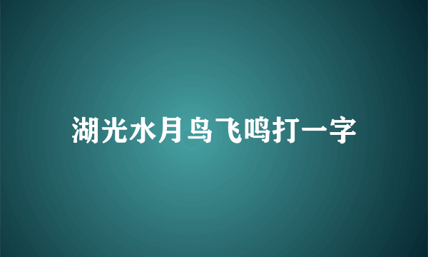湖光水月鸟飞鸣打一字