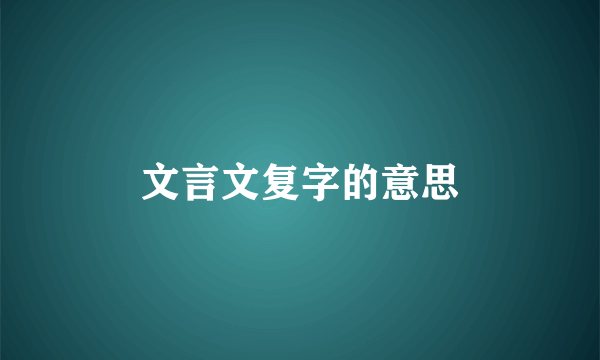 文言文复字的意思