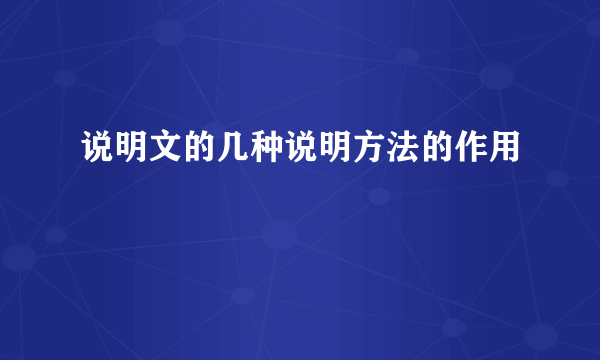 说明文的几种说明方法的作用