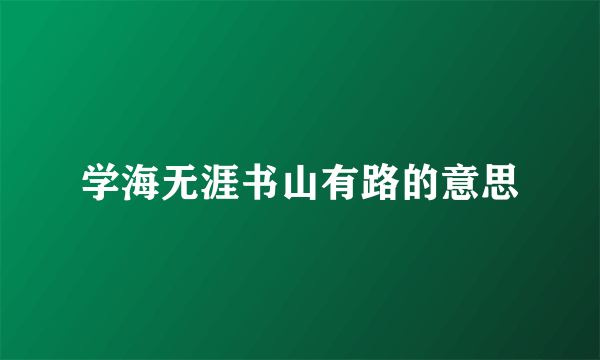 学海无涯书山有路的意思