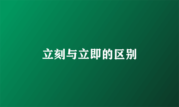 立刻与立即的区别