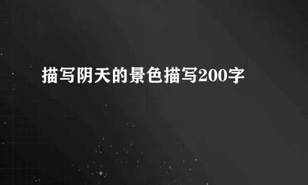 描写阴天的景色描写200字