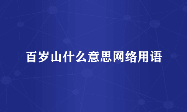 百岁山什么意思网络用语