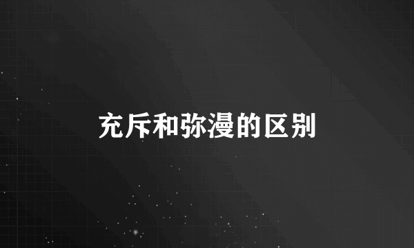 充斥和弥漫的区别