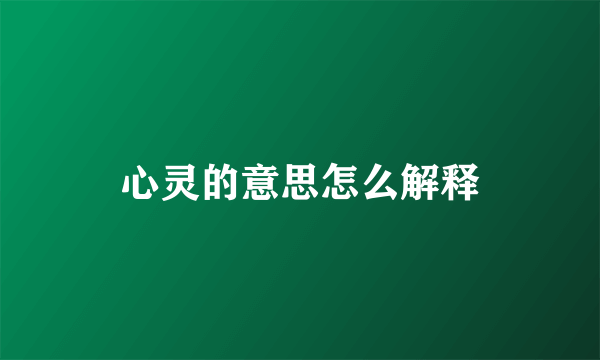 心灵的意思怎么解释