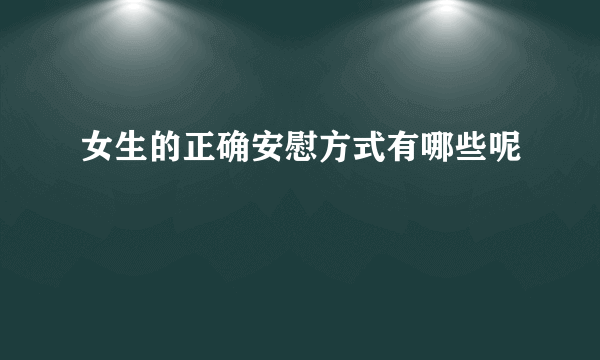 女生的正确安慰方式有哪些呢