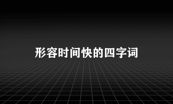 形容时间快的四字词