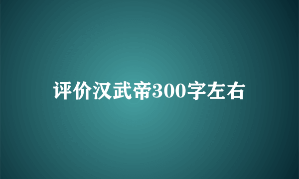 评价汉武帝300字左右