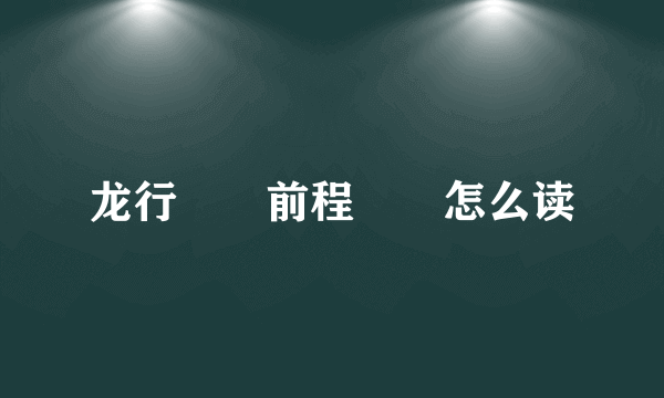 龙行龘龘前程朤朤怎么读