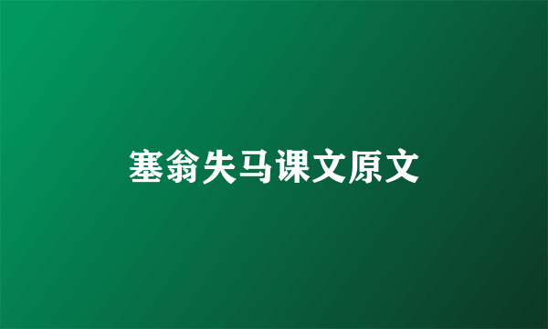 塞翁失马课文原文