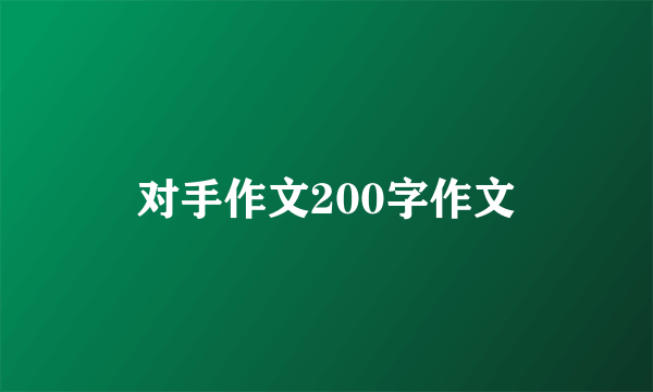 对手作文200字作文