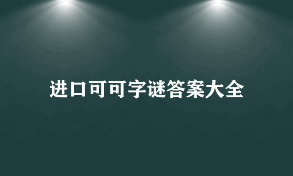 进口可可字谜答案大全