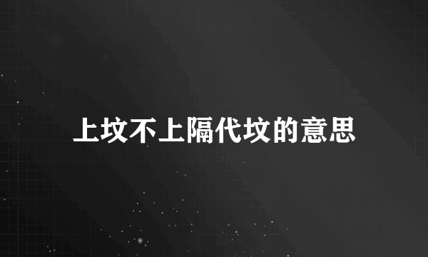 上坟不上隔代坟的意思