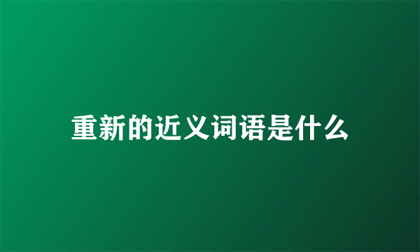 重新的近义词语是什么