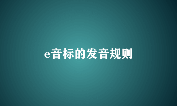 e音标的发音规则