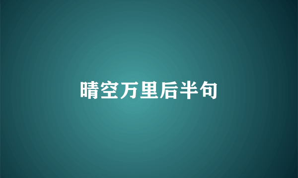 晴空万里后半句