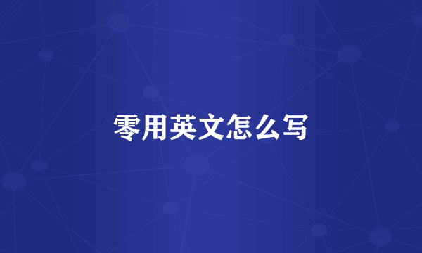 零用英文怎么写