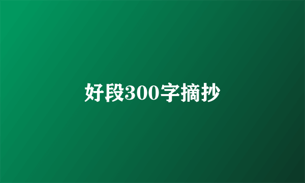 好段300字摘抄
