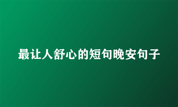 最让人舒心的短句晚安句子