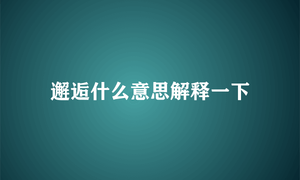 邂逅什么意思解释一下