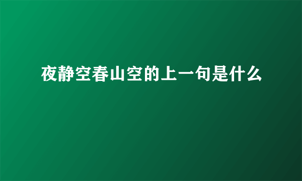 夜静空春山空的上一句是什么