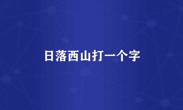 日落西山打一个字