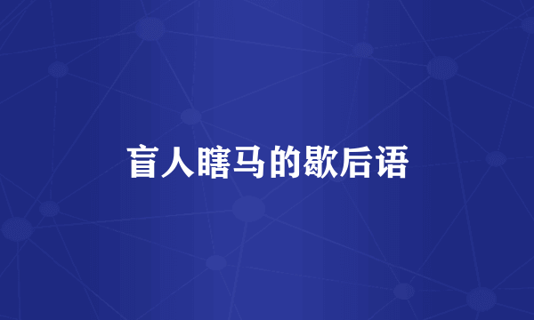 盲人瞎马的歇后语