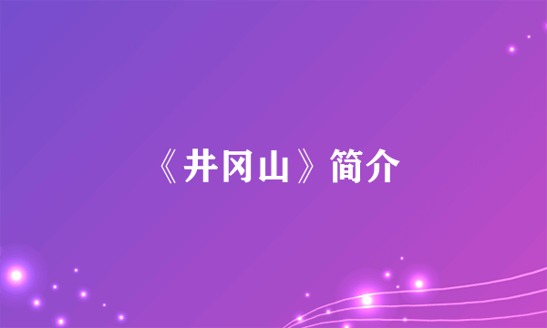 《井冈山》简介