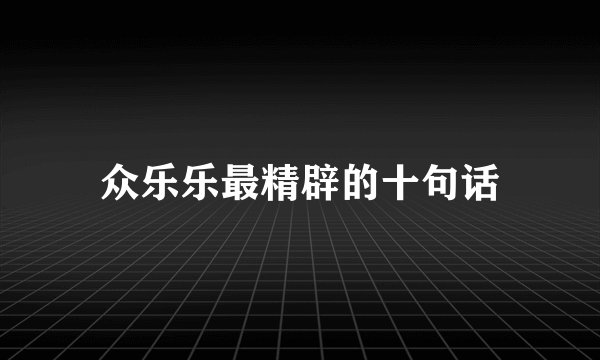 众乐乐最精辟的十句话