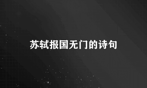 苏轼报国无门的诗句