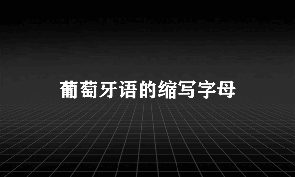 葡萄牙语的缩写字母